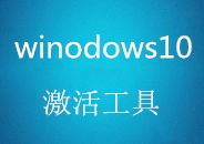 暴風(fēng)win10激活工具